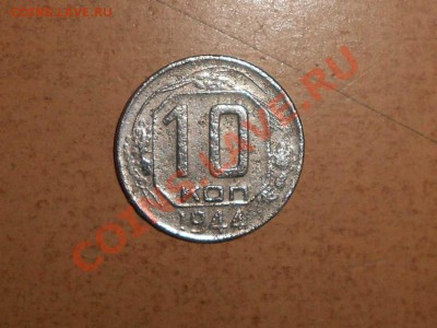 10 копеек 1944 год. - 10 к. 1944 год.