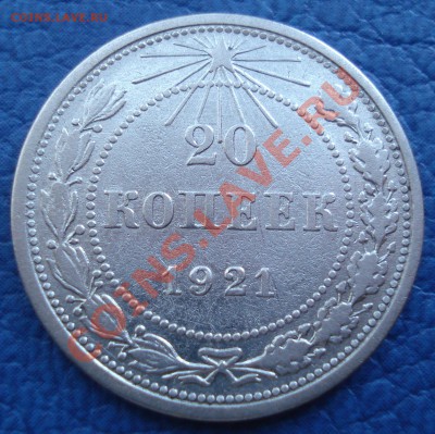 20коп 1921г  до 27.04.12   22.00 моск - 20 коп 1921_1