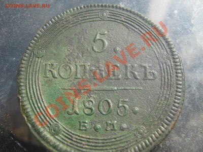 5коп 1805ем - IMG_4780.JPG