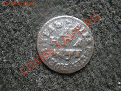 Деньга Петра. Крепкая. До 26.04.12г. - 26.04 сам. 001