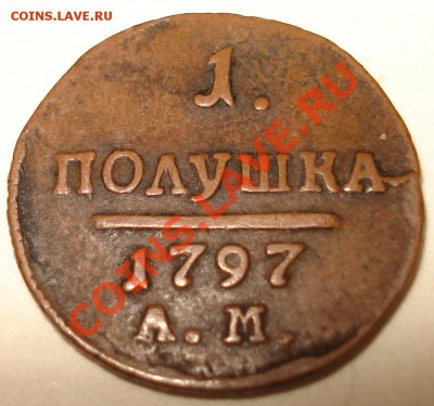 полушка 1797 АМ(симпатичная) до 27.04.12(21-00) - Полушка 1797 рев.JPG