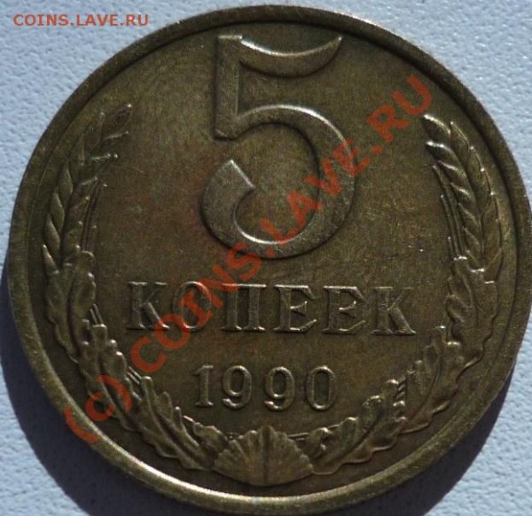 5 копеек 1990ММД!!!!, до 14 августа, 21-00 - P1020439.JPG