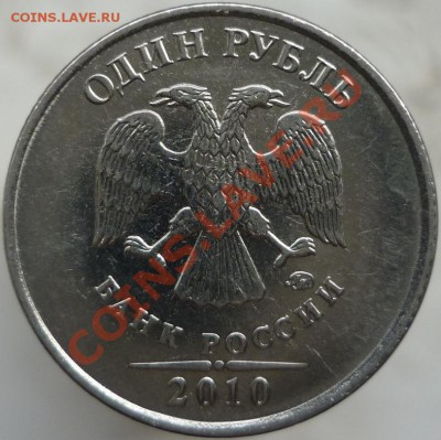 1 рубль 2010 год ММД, шт.3.31А по А.С.? - P1080334.JPG