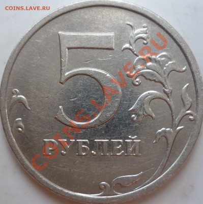 5рублей 2009г.ММД медь 3.12Г ? - P1080356.JPG