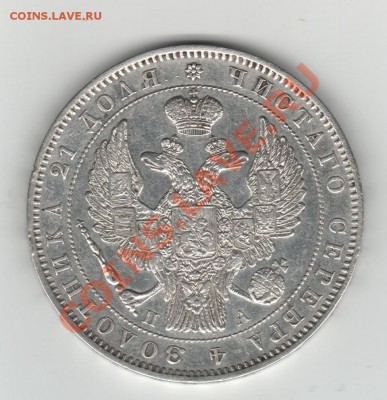 1 руб. 1846г. для оценки. - 1 рубль