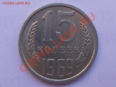 15 копеек 1969 года, до 27.04.12, 22:00 МСК - RSCN0323