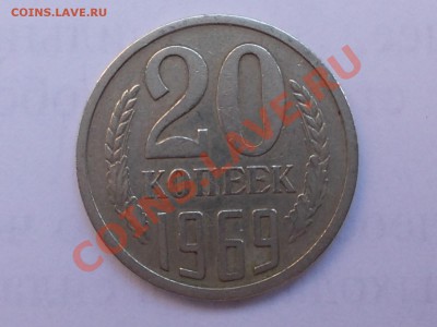20 копеек 1969 года, до 27.04.12, 22:00 МСК - RSCN0327