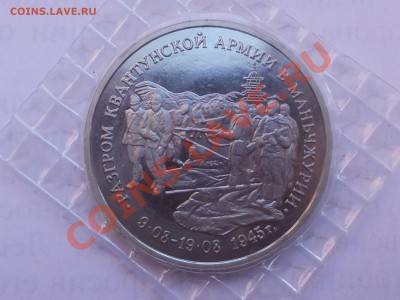 3 рубля 1995 год,"Разгром в Маньчжурии",до 27.04.12,22:00МСК - RSCN0331
