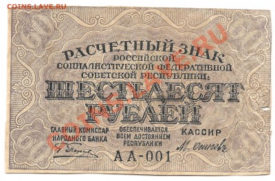 Расчетный знак 60 рублей АА-001 - Изображение 159