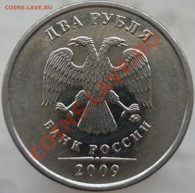 2 рубля 2009 год. ММД, сталь. Подскажите штемпель. - P1080346.JPG