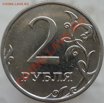 2 рубля 2009 год. ММД, сталь. Подскажите штемпель. - P1080348.JPG
