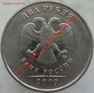 2 рубля 2009 год. ММД, сталь. Подскажите штемпель. - P1080349.JPG