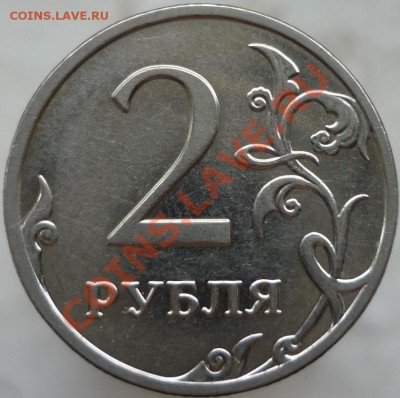 2 рубля 2009 год. ММД, сталь. Подскажите штемпель. - P1080351.JPG