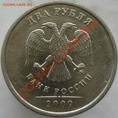 2 рубля 2009 год. ММД, сталь. Подскажите штемпель. - P1080353.JPG
