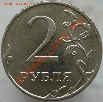 2 рубля 2009 год. ММД, сталь. Подскажите штемпель. - P1080355.JPG