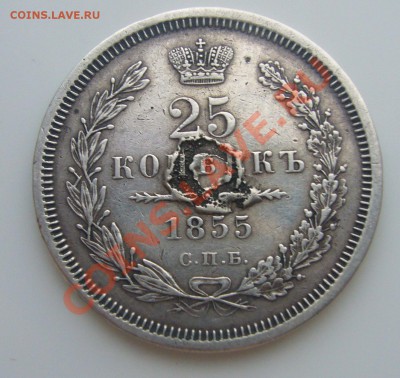 25 коп.1855.Рукоблудие? - P1040200.JPG