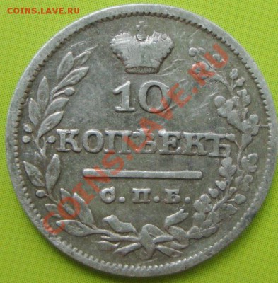 10 копеек 1826 год. - DSC06255.JPG