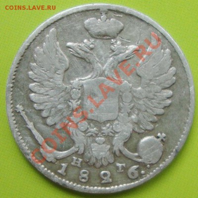 10 копеек 1826 год. - DSC06256.JPG