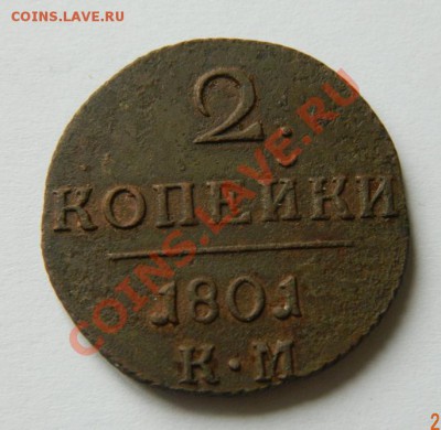 2 копейки Павла 1801 КМ до 20-00 28.04.12 по МСК - DSCN4851