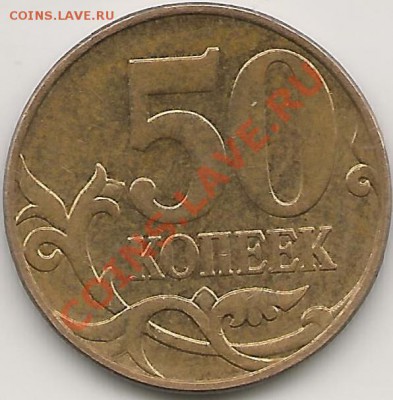 50 копеек 2010г шт в под? - Изображения50 10 р