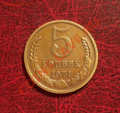 1971 - 5 копеек (ок. 27.04.12 в 21-30) - +25