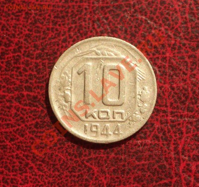 1944 - 10 копеек (ок. 27.04.12 в 21-30) - +23