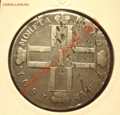1801- 1 рубль Павла I  (ок. 27.04.12 в 21-30) - +40