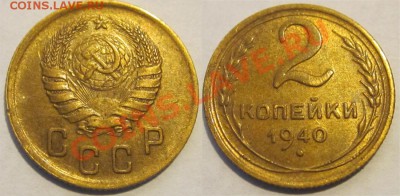 2 копейки 1940 узлы Б "с уступом"       29.04.2012 22-00 Мск - 2 копейки 1940
