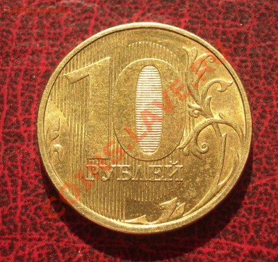 Полный раскол штемпеля - 10 руб. 2011 (ок. 27.04.12 в 21-30) - +29
