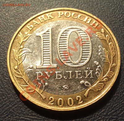 Раскол штемпеля - 10 руб. МВД 2002 (ок. 27.04.12 в 21-30) - IMGP0287