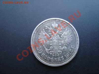 50 копеек 1912 год. до 27. 04. 12 до 21.30 МСК - DSC00703.JPG