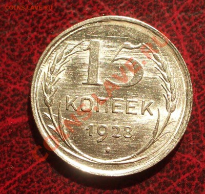 1928 - 15 копеек (ок. 27.04.12 в 21-30) - +65