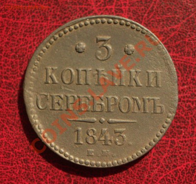 1843 - 3 копеек серебром ЕМ (ок. 27.04.12 в 21-30) - +13