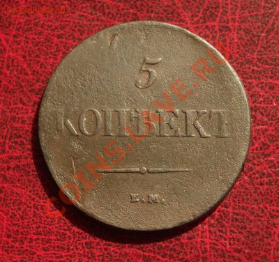 1838 - 5 копеек ЕМ НА (ок. 27.04.12 в 21-30) - +18