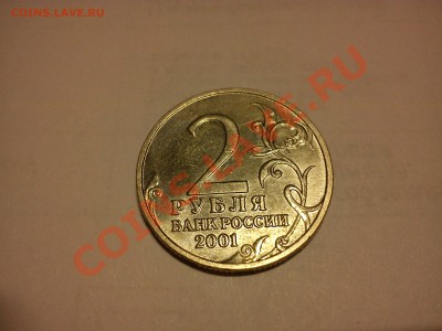 2 рубля 2001 года Гагарин без монетного двора оценка - DSC00039.JPG