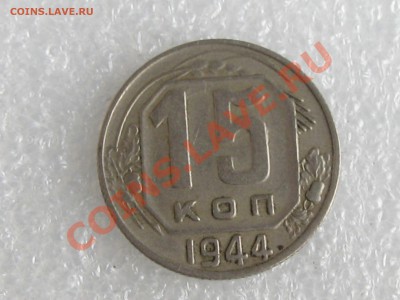 15 КОПЕЕК 1944 ГОДА С 1 РУБЛЯ ! - IMG_4881.JPG