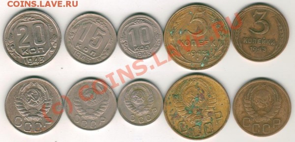 3,5,10,15,20 коп 1943 - до 12.08 - 1943