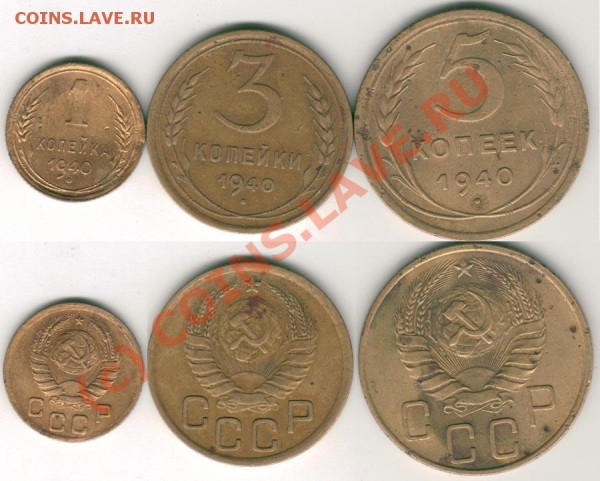 1,3,5 коп 1940 - до 12.08 - 1940