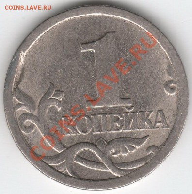Представляют ли интерес такие дефекты на 1 копейке - 6_.JPG