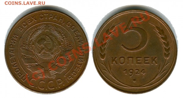 5 копеек 1924 год - 5 копеек СССР