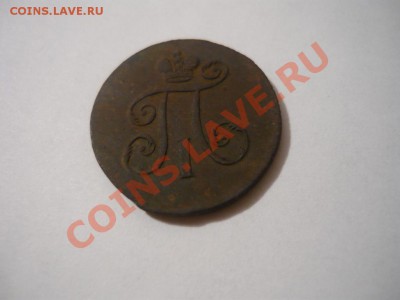 деньга 1797 - P1060775.JPG