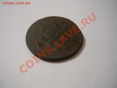 деньга 1797 - P1060773.JPG
