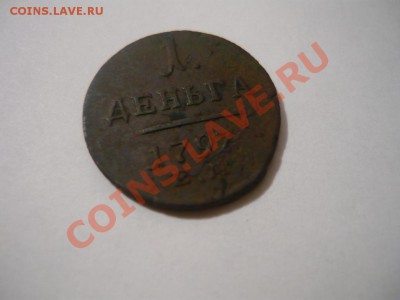 деньга 1797 - P1060771.JPG
