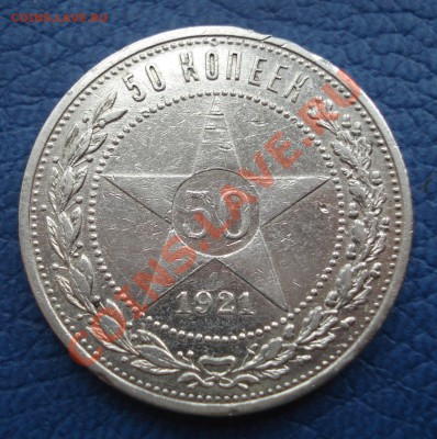 50к  1921г  до 27.04.12  22.30 москвы - 50 коп 1921_1