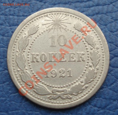 10к 1921г  до 27.04. 12   22.30 москвы - 10 коп 1921_1