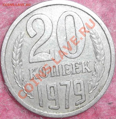 20 копеек 81 и 79 гг (опред шт) - DSCF0705.JPG