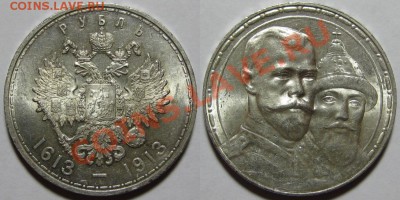 Рубль ВС 1913 г. - на 300-летие дома Романовых - Рубль ВС 1613-1913.JPG