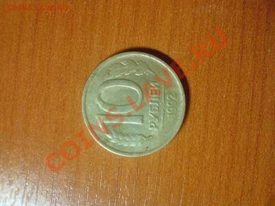 10 рублей 1992 года - DSC03220.JPG