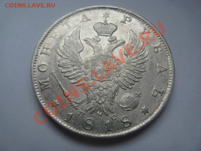 1 рубль 1818 - IMG_0813.JPG