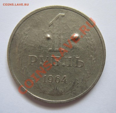 Рубль 1964 в ущерб обращению - IMG_9685.JPG